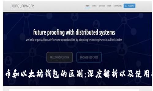 比特币和以太坊钱包的区别：深度解析以及使用指南