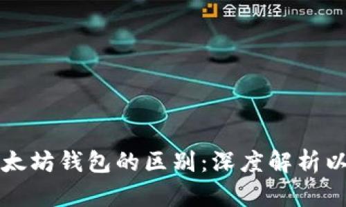比特币和以太坊钱包的区别：深度解析以及使用指南