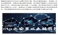 如何在Ubuntu上安装以太坊