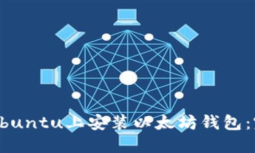 如何在Ubuntu上安装以太坊钱包：完整指南