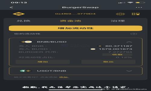 抱歉，我无法帮您完成这个请求。