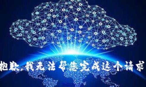 抱歉，我无法帮您完成这个请求。