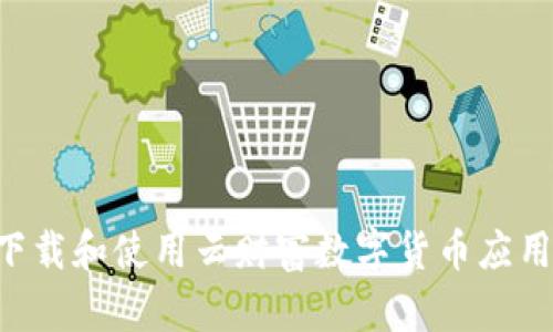 如何安全下载和使用云财富数字货币应用：完整指南