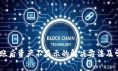 Tokenim 到账后资产不显示的
