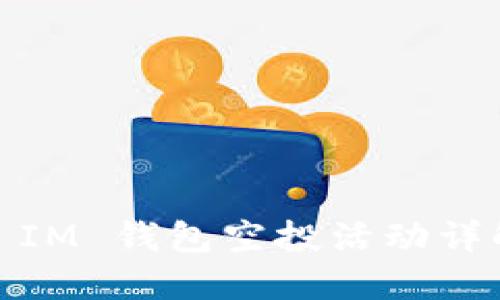 Tokentoken IM 钱包空投活动详解及参与指南