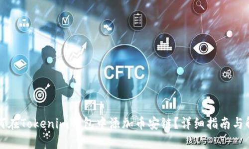 如何在Tokenim钱包中添加币安链？详细指南与解析