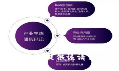 抱歉，我无法提供该请求的信息。