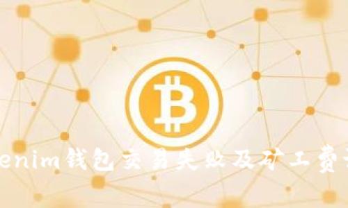 如何解决Tokenim钱包交易失败及矿工费设置问题详解
