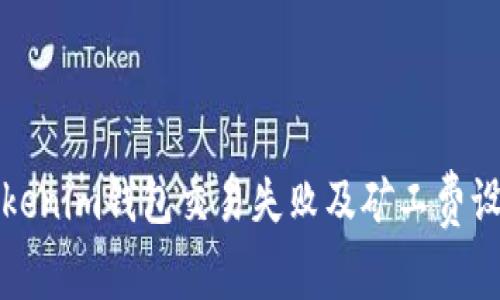 如何解决Tokenim钱包交易失败及矿工费设置问题详解