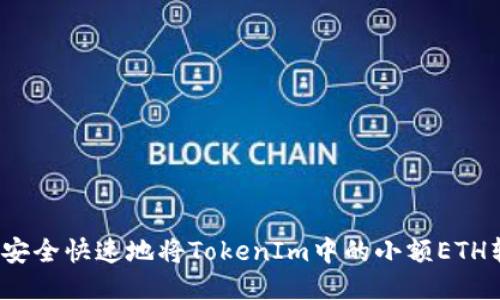 如何安全快速地将TokenIm中的小额ETH转出？