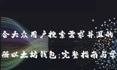 思考一个符合大众用户搜索需求并且的

如何安全注册以太坊钱包：完整指南与常见问题解答