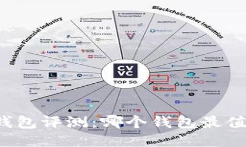 以太坊钱包评测：哪个钱包最值得信赖？