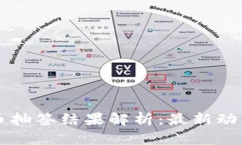 长沙数字货币抽签结果解析：最新动态与用户指南