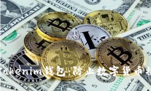 如何保护您的Tokenim钱包：防止数字货币被盗的全面指南
