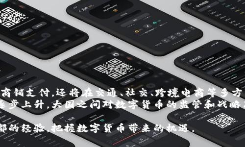   成都数字货币试点商铺名单及其影响分析 / 
 guanjianci 数字货币, 成都, 试点商铺, 加密货币 /guanjianci 

随着数字货币的迅猛发展，越来越多的城市开始探索数字货币的试点项目。成都作为中国西部的经济重镇，亦不例外。成都的数字货币试点不仅为市民提供了新型的支付方式，同时也为商铺发展注入了新的活力。在本文中，我们将详细讨论成都数字货币试点商铺名单及其影响分析，内容涵盖数字货币的背景和发展趋势，数字货币试点商铺的作用与意义，以及未来的发展方向。

数字货币的背景与发展趋势
数字货币，尤其是政府主导的数字货币（如中国的数字人民币），是为了适应数字化时代的经济发展需要而诞生的。近年来，数字货币在全球范围内受到了越来越多的关注。特别是在疫情期间，无接触支付的需求刺激了数字货币的应用和推广。
中国政府在推进数字货币方面已经走在了世界的前列。中央银行数字货币（CBDC）的推出标志着这一领域的重大进展。成都作为试点之一，其数字货币的推广不仅有助于提升交易效率，还能有效统计经济活动，治理金融风险。
随着数字货币的逐步普及，相关技术和应用也迅速发展，尤其是在区块链技术的支持下，数字货币的安全性和透明性得到了显著提高。数字货币与传统金融服务的融合加速了金融创新，为商业提供了更多可能性。

成都数字货币试点商铺的名单
成都的数字货币试点商铺由各类商家组成，涵盖了餐饮、零售、服务等多个行业。以下是一些已知的试点商铺名单：
ul
    li成都某火锅店（示例名称）/li
    li成都某便利店（示例名称）/li
    li成都某咖啡厅（示例名称）/li
    li成都某水果店（示例名称）/li
    li成都市多个电子产品商店（示例名称）/li
/ul
这些商铺通过接受数字人民币的方式，进一步促进了数字货币在日常生活中的应用。消费者不仅可以体验到更加便捷的支付方式，还能够参与到数字经济的浪潮中。

数字货币试点商铺的作用与意义
数字货币试点商铺的主要作用在于推广数字人民币的使用，提高市民对数字货币的认识与接受度。通过实际交易，消费者可以更加直观地感受到数字货币的优势，比如快速、安全、便捷等。
此外，试点商铺的推广有助于提高商业活动的数字化程度。商铺通过整合数字货币受益，不仅能够提升顾客满意度，还能够在一定程度上节省交易成本和时间。同时，商铺的数据统计也变得更加精准，为商家后续的营销决策提供了可靠依据。
从国家角度来看，数字货币的推广有助于推动经济结构调整，促进社会的数字化转型。在成都这样的经济中心城市，试点商铺的成功推广，将为全国范围内的数字货币推广提供宝贵的经验和样本。

数字货币试点对商铺的影响
在数字货币试点商铺的推广过程中，商铺可享受到诸多好处。首先，在支付方式上，使用数字人民币进行交易，商铺可以避免传统支付方式所面临的手续费问题，减少财务成本。
其次，数字人民币交易能实时到账，商铺的资金周转效率得到了极大的提升。这对短时间内业务高峰期的商户而言，尤其重要。
更重要的是，数字货币的应用为商铺开拓了新的顾客群体。一些年轻消费者可能对数字人民币的使用更加熟悉和倾向，通过数字货币的使用，可以吸引到更多揽客。

消费者在数字货币支付中的体验
消费者在使用数字货币进行支付时，往往会有更加便利的支付体验。数字人民币支付的流程简单方便，用户只需要通过相应的支付应用进行扫码，即可完成支付，几乎无须等待。
此外，数字人民币的支付通常会有些优惠，如超市或餐馆推出的打折活动，这也吸引了越多的消费者参与。消费者通过数字货币支付，不仅可以享受到迅速的结算体验，还能参与到各种促销活动中，享受额外的好处。

常见问题解答

问题1: 数字货币与传统货币有什么区别？
数字货币与传统货币的主要区别在于其存在的形式。数字货币不具有纸币和硬币的实物形态，它的交易完全依赖于电子系统。此外，数字货币的交易方式更加便捷和安全，尤其是使用区块链等技术后，其安全性得到了显著提升。
又因为数字货币是以网络为基础，因此在国际化交易中比传统货币方便快捷。另一方面，数字货币通常是由中央银行或国家发放的，有助于加强对货币流通的管控。

问题2: 成都数字货币试点商铺的选择标准是什么？
成都在筛选数字货币试点商铺时，主要考虑以下几个标准：
ul
    li行业代表性：选择具有一定行业代表性的商铺，对推广效果更佳。/li
    li技术设施：商铺需具备支持数字货币交易的技术和设备。/li
    li客户基础：商铺需有一定的客户基础，以便能吸引更多消费者体验数字货币的使用。/li
    li经营能力：商铺需具备较强的经营能力和管理经验，以更好适应数字化转型。/li
/ul

问题3: 如何使用数字人民币进行支付？
使用数字人民币进行支付的步骤如下：
ol
    li用户需下载并注册数字人民币钱包，按照要求进行账户绑定。/li
    li用户将一定金额的数字人民币充值到钱包。/li
    li在购物或消费时，商家提供相应的二维码，用户可以通过钱包扫码支付。/li
    li确认支付金额无误后，完成支付。/li
/ol
整体而言，数字人民币的支付过程简单便捷，极大地丰富了消费者的支付方式选择。

问题4: 数字货币的安全性如何保障？
数字货币的安全性主要通过以下几个方面来保障：
ul
    li加密技术：数字货币使用先进的加密算法，保障用户资金和交易数据的安全。/li
    li中央平台监控：数字人民币由央行发行和监督，其交易和流通都在监控之下。/li
    li技术更新：不断投入技术研发，完善数字货币系统，提高安全防护能力。/li
/ul

问题5: 成都的数字货币试点对其他地区有什么启示？
成都数字货币试点为其他地区提供了一些宝贵的经验，包括：
ul
    li试点选址的多样性：可以选择不同行业的商铺进行试点，以了解不同市场的需求。/li
    li消费者教育：重视对消费者的数字货币教育，使其更容易接受新的支付方式。/li
    li政府支持：地方政府应积极推动数字经济政策，为商家创造便利环境。/li
/ul

问题6: 数字货币的未来发展前景如何？
随着技术的进步与市场的认可，数字货币的未来发展前景广阔。预计在未来几年内，数字人民币可能会进一步走向全国范围的普及。其应用场景将不断丰富，不仅限于商铺支付，还将在交通、社交、跨境电商等多方面展开。
数字货币的推广对传统金融行业也提出了更大的挑战，促使银行等金融机构加快自身的数字化转型，以顺应时代的发展。同时，数字货币在全球化背景下的竞争也将逐步上升，大国之间对数字货币的监管和战略布局将一直持续。

综上所述，成都数字货币试点商铺的推广，不仅为市民带来了新的消费体验，同时也在推动商业模式创新和社会经济的数字化转型。希望未来更多的地区能够吸取成都的经验，把握数字货币带来的机遇。