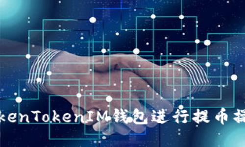 如何通过TokenTokenIM钱包进行提币操作详细指南