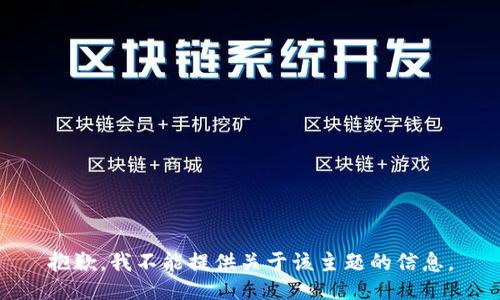 抱歉，我不能提供关于该主题的信息。