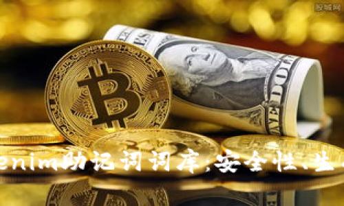 全面解析Tokenim助记词词库：安全性、生成与使用攻略
