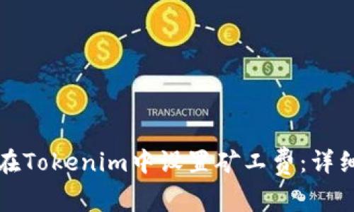 如何在Tokenim中设置矿工费：详细指南
