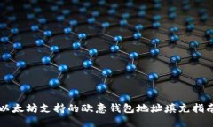以太坊支持的欧意钱包地