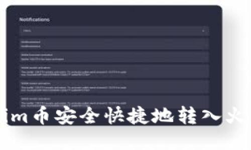 如何将Tokenim币安全快捷地转入火币网交易平台