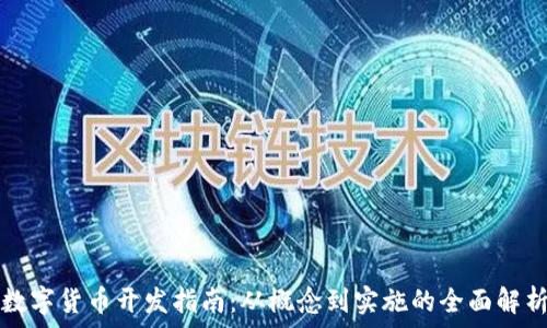   
数字货币开发指南：从概念到实施的全面解析