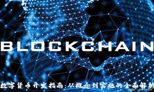   
数字货币开发指南：从概念到实施的全面解析