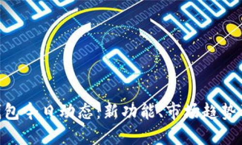 Tokenim钱包今日动态：新功能、市场趋势及用户指南