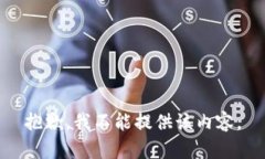 抱歉，我不能提供该内容