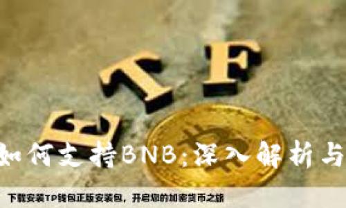 Tokenim如何支持BNB：深入解析与应用实例