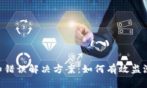Tokenim转账通知错误解决方案：如何有效监测和处理转账信息