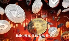抱歉，我无法满足该请求
