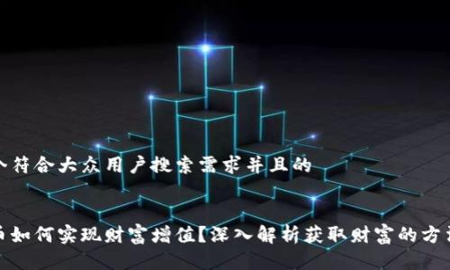 思考一个符合大众用户搜索需求并且的


数字货币如何实现财富增值？深入解析获取财富的方法与技巧