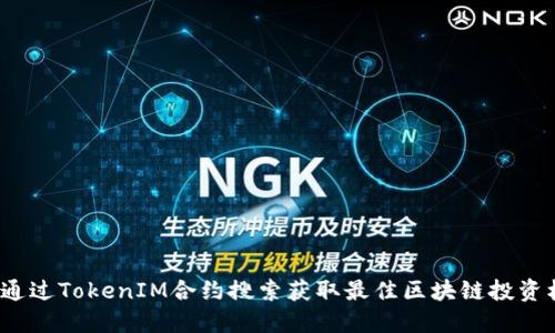 如何通过TokenIM合约搜索获取最佳区块链投资机会？