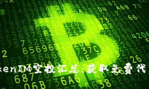 2023最新TokenIM空投汇总：获取免费代币的最佳机会