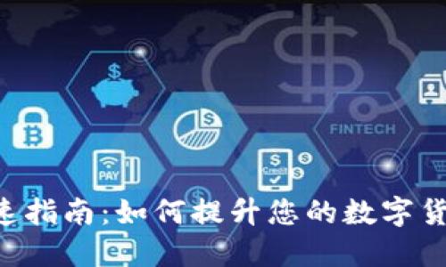 Tokenim加速指南：如何提升您的数字货币交易体验