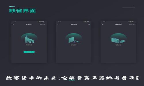 数字货币的未来：它能否真正落地与普及？