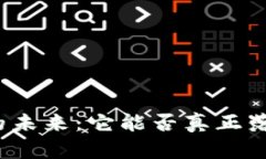 数字货币的未来：它能否