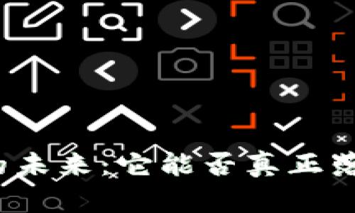 数字货币的未来：它能否真正落地与普及？