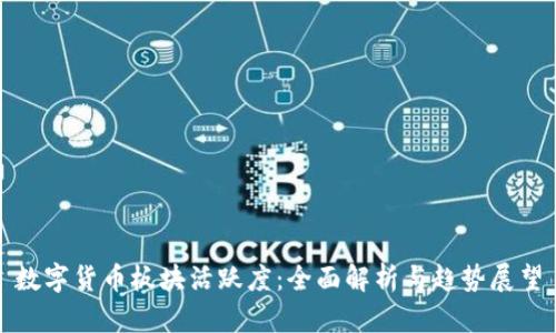 数字货币板块活跃度：全面解析与趋势展望