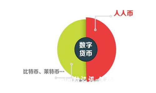 如何安全管理Tokenim助记词：保护你的数字资产