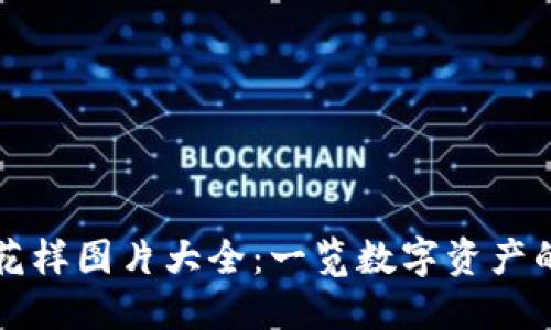 数字货币花样图片大全：一览数字资产的多样魅力