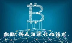 抱歉，我无法进行此请求