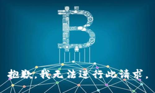 抱歉，我无法进行此请求。