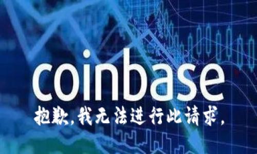 抱歉，我无法进行此请求。