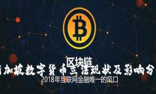 新加坡数字货币立法现状及影响分析