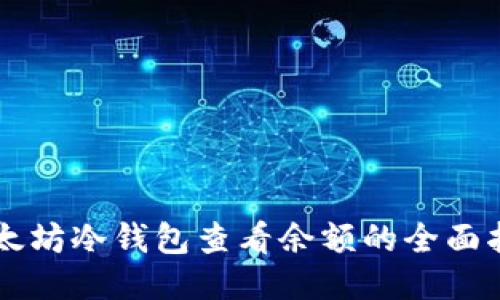 以太坊冷钱包查看余额的全面指南