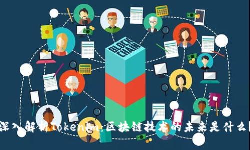 深入解析Tokenim：区块链技术的未来是什么？