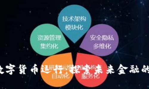 香港CBDC数字货币运行：探索未来金融的数字化转型