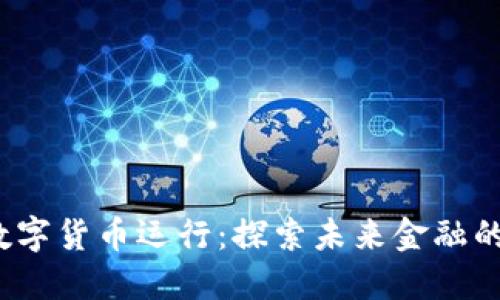 香港CBDC数字货币运行：探索未来金融的数字化转型